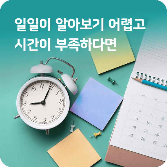 일일이 알아보기 어렵고 시간이 부족하다면