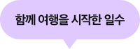 함께 여행을 시작한 일수=